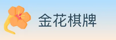 金花棋牌 logo